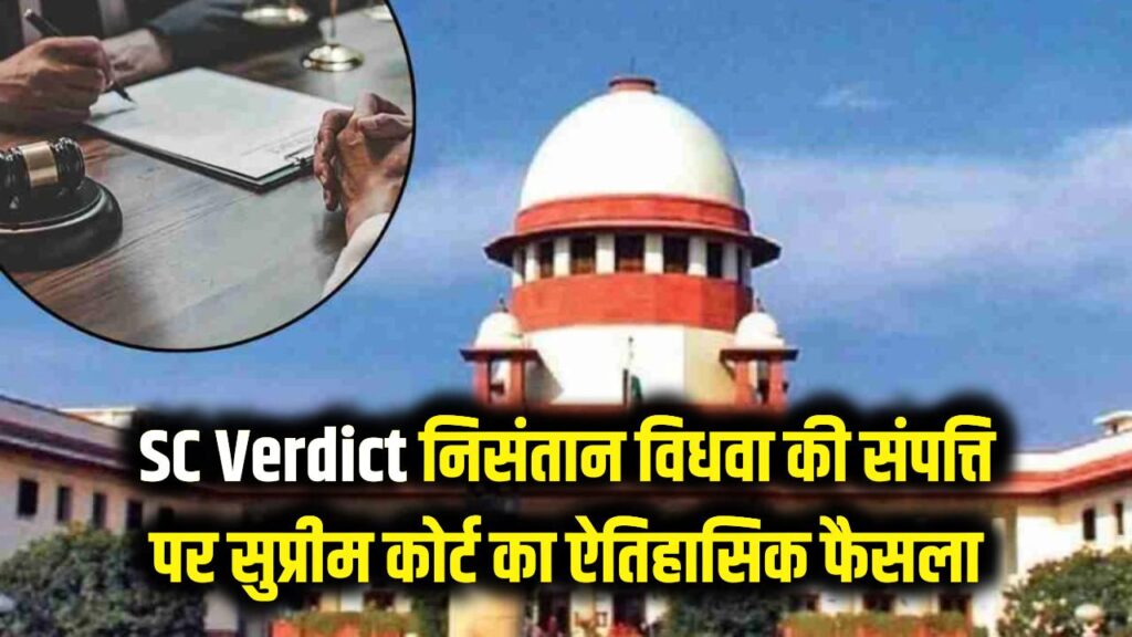 SC Landmark Verdict: निसंतान विधवा की संपत्ति पर ससुराल या मायका? सुप्रीम कोर्ट का ऐतिहासिक फैसला, बदल गया सालों पुराना उत्तराधिकार नियम!