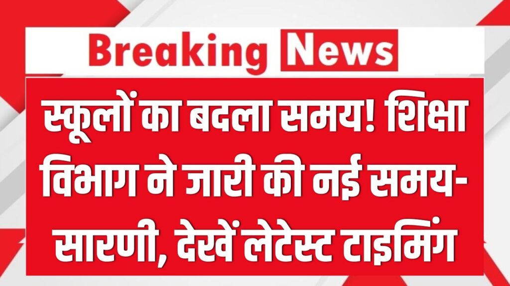 बदल गया स्कूलों का समय! शिक्षा विभाग ने जारी की नई समय-सारणी; कल सुबह स्कूल जाने से पहले चेक कर लें लेटेस्ट टाइमिंग 1 timings of all schools in the district have been changed