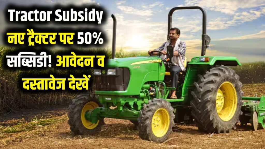 Tractor Subsidy नए ट्रैक्टर पर 50% सब्सिडी! आवेदन व दस्तावेज देखें