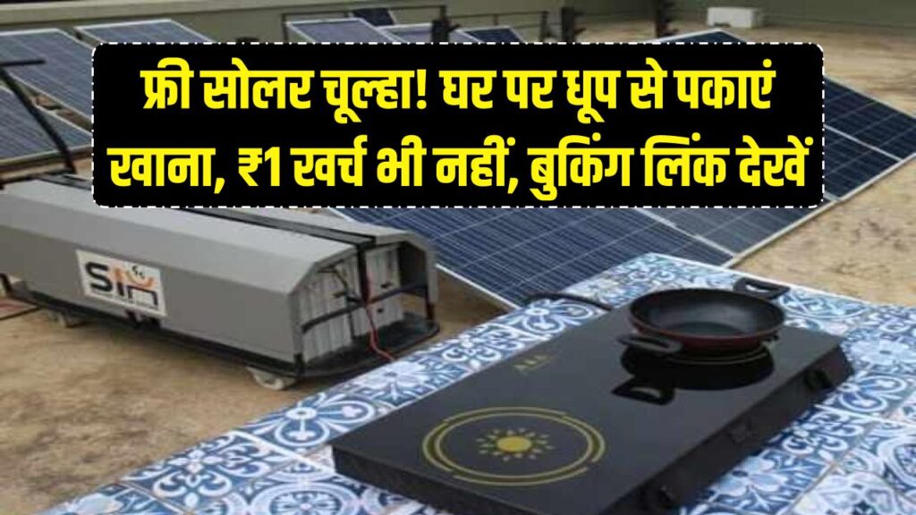 किचन में नहीं खर्च होगा ₹1! घर ले आएं 'फ्री सोलर चूल्हा', धूप से पकेगा खाना; यहाँ देखें फ्री बुकिंग का सीधा लिंक 1 ujjwala yojana registration online apply new