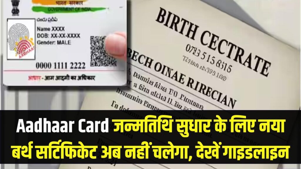 up aadhaar dob update rules uidai birth certificate change ban