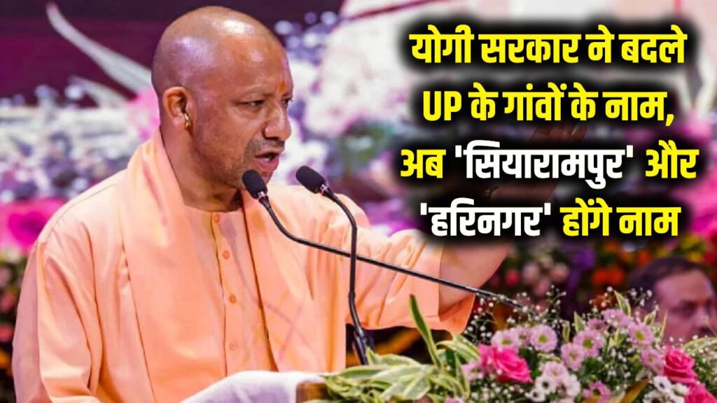 up cm yogi adityanath renames firozabad hardoi villages harinagar siyaramapur