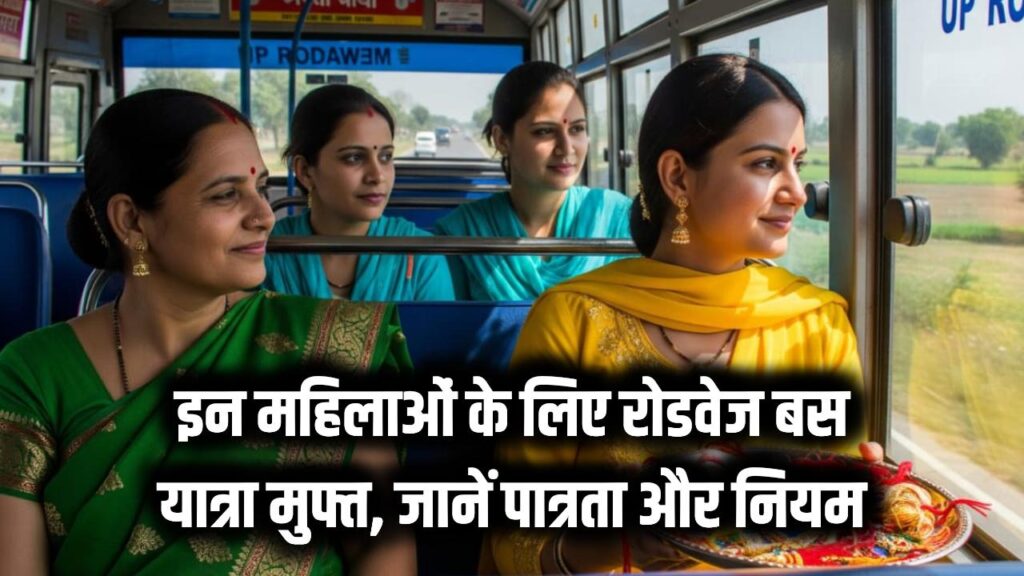 इन महिलाओं के लिए रोडवेज बस में सफर हुआ मुफ्त, नहीं लगेगा टिकट का पैसा, देखें पात्रता और जरूरी नियम