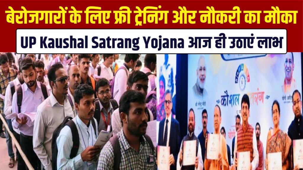 Up Kaushal Satrang Yojana: यूपी के बेरोजगार युवाओं के लिए वरदान! कौशल सतरंग योजना में मिलेगी फ्री ट्रेनिंग और नौकरी; आज ही उठाएं लाभ 