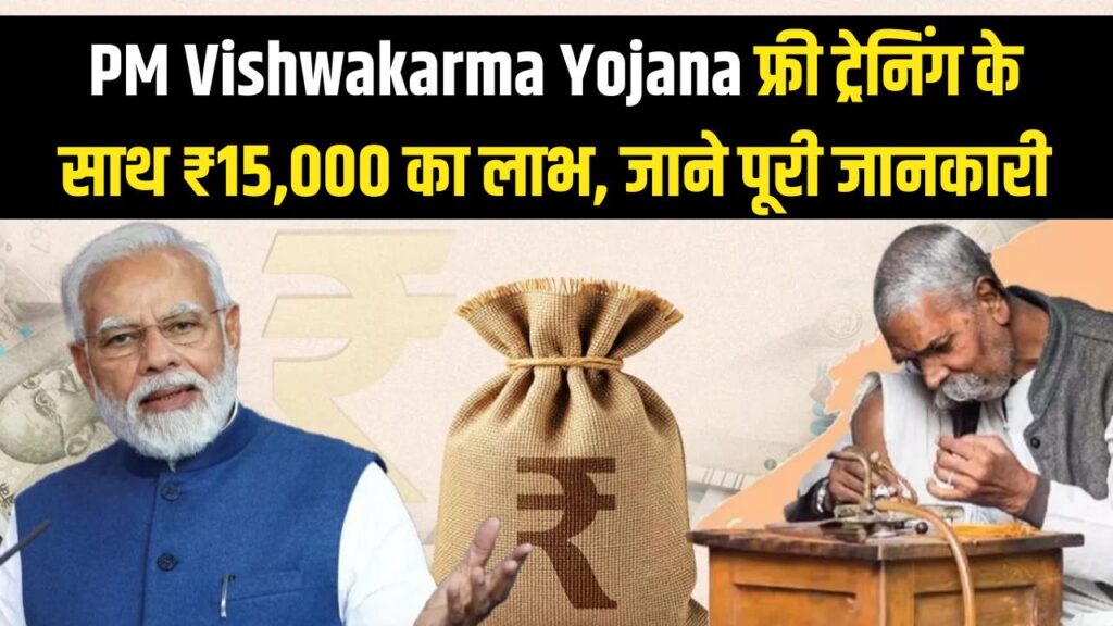 PM Vishwakarma Yojana: क्या है यह योजना? फ्री ट्रेनिंग के साथ ₹15,000 का लाभ, आज ही जान लें पूरी डिटेल