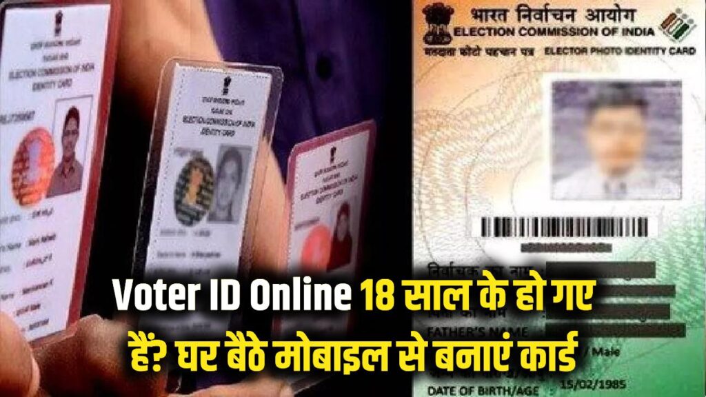 Voter ID Card Online: 18 साल के हो गए हैं? घर बैठे मोबाइल से बनाएं अपना नया वोटर आईडी कार्ड, ये रहे जरूरी डॉक्यूमेंट्स 1 voter id card apply online 2025