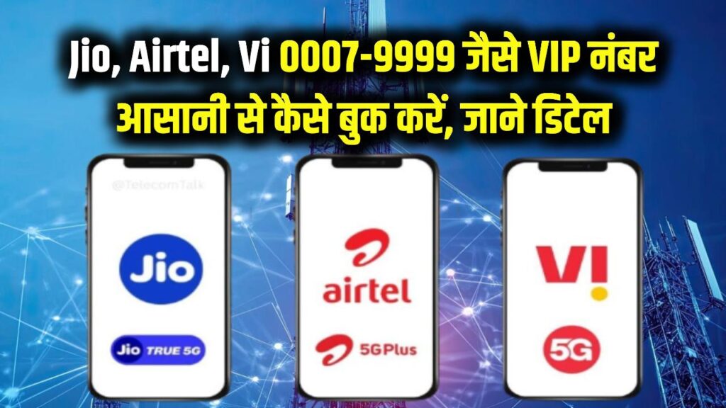 Jio, Airtel या Vi: अपना मनपसंद VIP नंबर पाने का सबसे आसान तरीका! 0007 और 9999 जैसे फैंसी नंबरों की ऐसे करें बुकिंग 1 want a vip number like 9999 or 0007 know the easy way to get the fancy number you want from jio airtel and vi