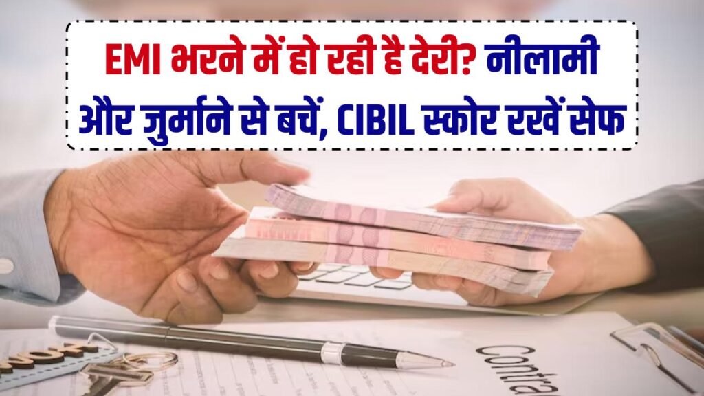EMI भरने में हो रही है देरी? बैंक की नीलामी और भारी जुर्माने से बचने के लिए तुरंत करें ये 3 काम, सिबिल स्कोर भी रहेगा सेफ