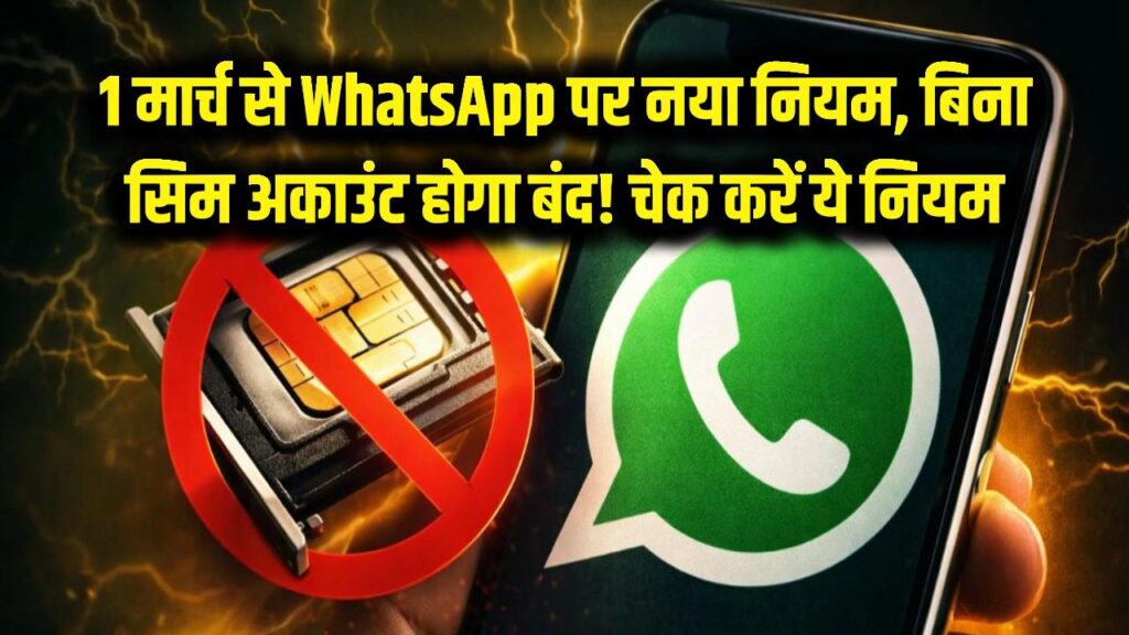 सावधान! 1 मार्च से बिना सिम कार्ड के नहीं चलेगा व्हाट्सएप, नंबर बदला तो बंद हो जाएगा अकाउंट; तुरंत चेक करें ये नियम
