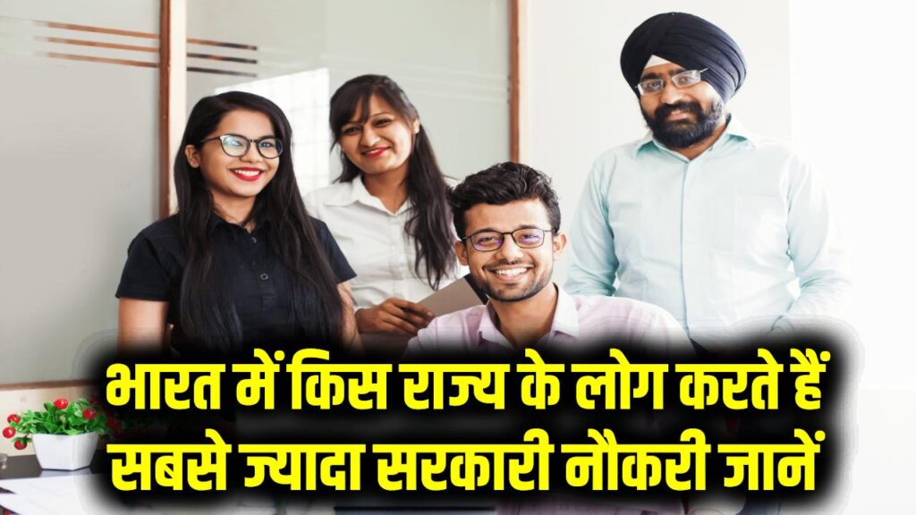 भारत में किस राज्य के लोग करते हैं सबसे ज्यादा सरकारी नौकरी? GK सवाल का जवाब जानें