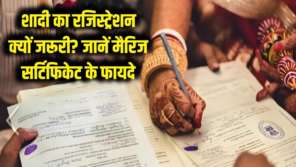 Marriage Certificate: शादी का रजिस्ट्रेशन क्यों है जरूरी? जानें मैरिज सर्टिफिकेट बनाने का आसान तरीका और इसके बड़े कानूनी फायदे