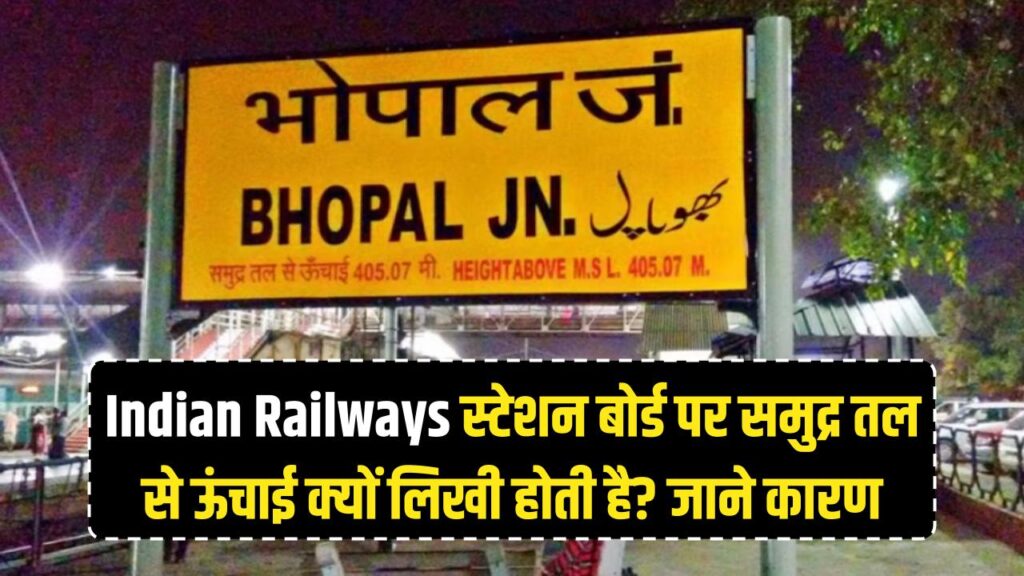 Indian Railways: स्टेशन बोर्ड पर क्यों लिखी होती है 'समुद्र तल से ऊंचाई'? इसके पीछे छिपा है बड़ा वैज्ञानिक कारण