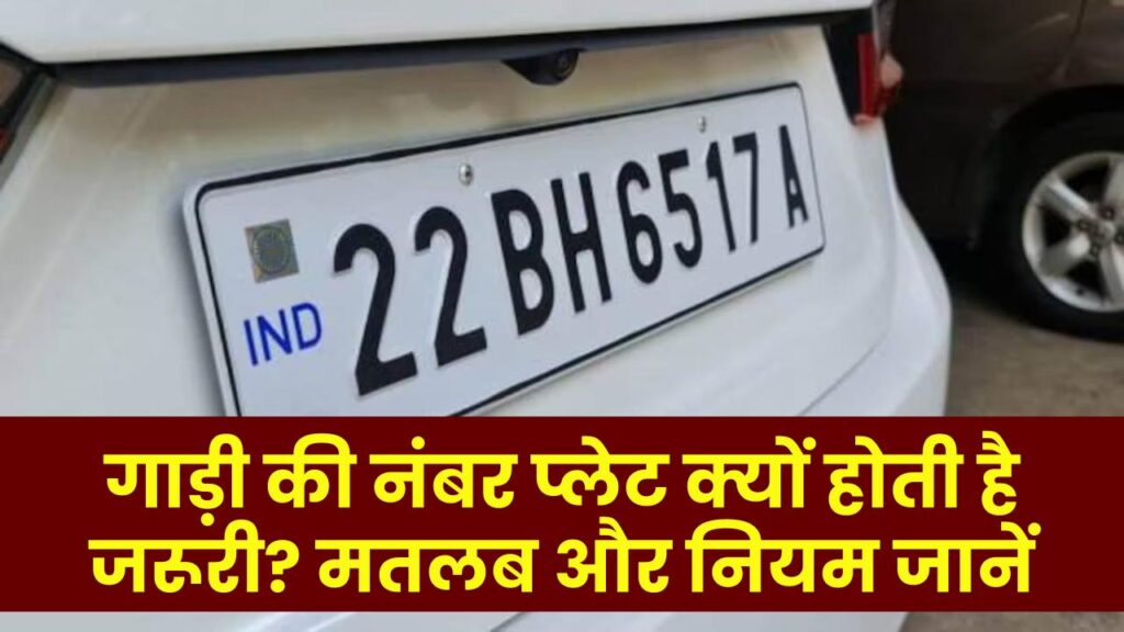 Vehicle Number Plate Rules: गाड़ी की नंबर प्लेट क्यों होती है जरूरी? मतलब और नियम जानें 