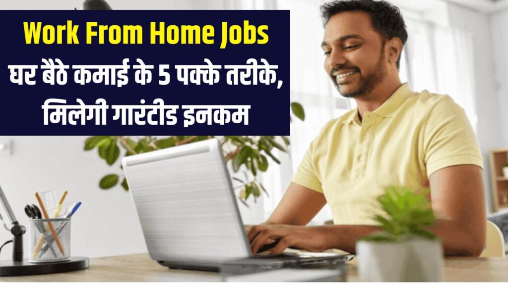 work from home se kamaye lakhon ghar baithe income
