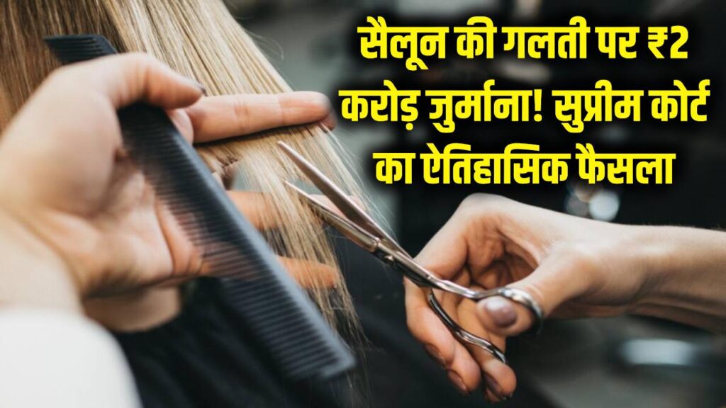 wrong haircut compensation model aashna roy five star salon verdict