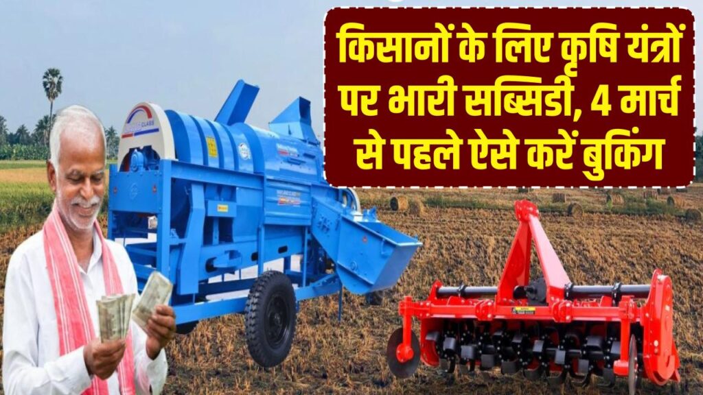 UP Farm Subsidy: किसानों के लिए कृषि यंत्रों पर भारी सब्सिडी, 4 मार्च से पहले ऐसे करें बुकिंग 