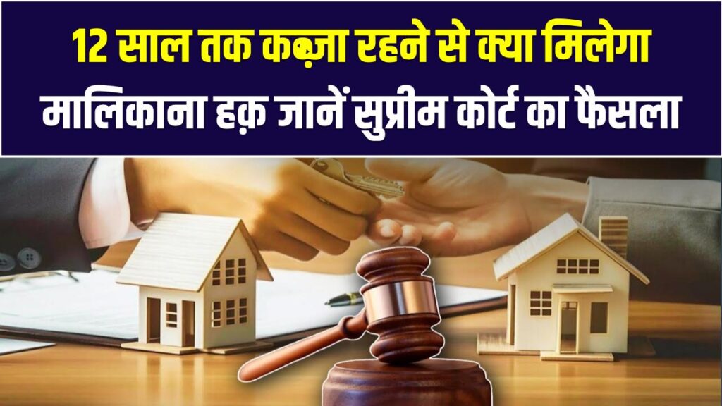 12 साल का रेंट एग्रीमेंट और मकान आपका? किरायेदार के मालिकाना हक को लेकर सुप्रीम कोर्ट ने क्या कहा, जानें कड़वा सच