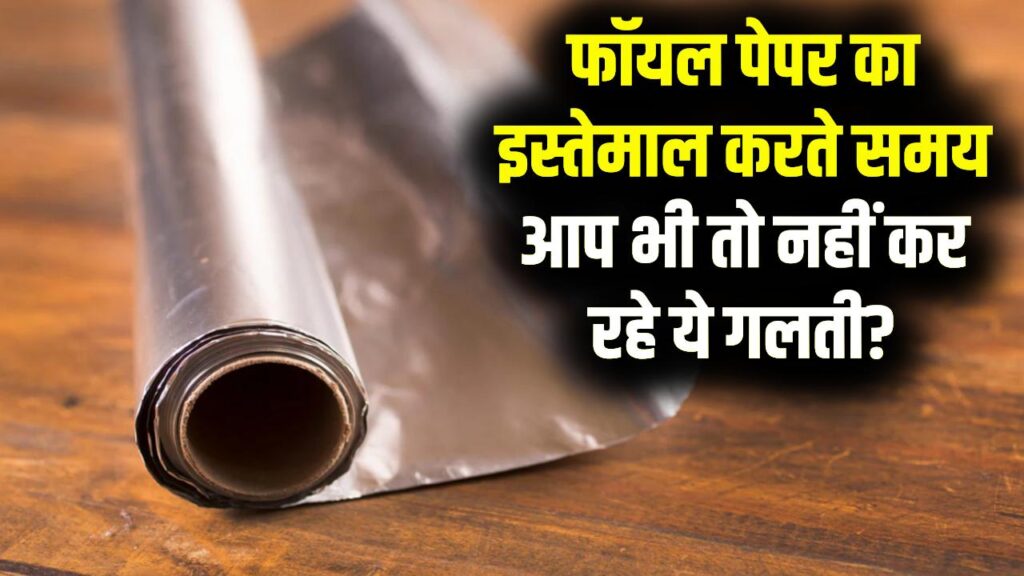 एल्युमीनियम फॉयल का इस्तेमाल करते समय 99% लोग करते हैं ये गलती! इसके चमकदार और फीके (dull) हिस्सों के दो अलग-अलग काम होते हैं