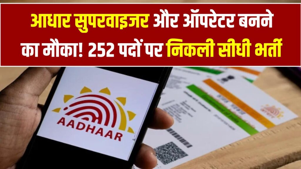 आधार सुपरवाइजर और ऑपरेटर बनने का मौका! 252 पदों पर निकली सीधी भर्ती, 10 मार्च है आवेदन की आखिरी तारीख; यहाँ से भरें फॉर्म