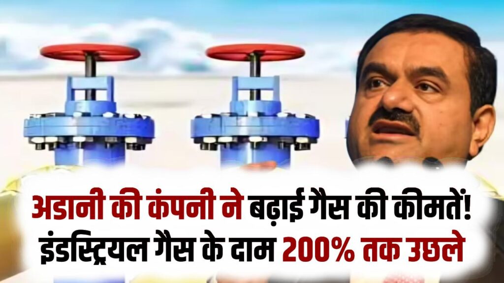 अदाणी की कंपनी ने बढ़ाई गैस की कीमतें! इंडस्ट्रियल गैस के दाम 200% तक उछले; क्या आपके घर की रसोई का बजट भी बिगड़ेगा?