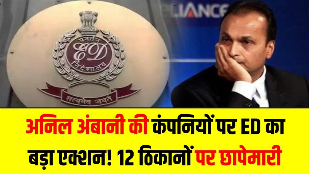 अनिल अंबानी की कंपनियों पर ED का बड़ा एक्शन! मुंबई-हैदराबाद समेत 12 ठिकानों पर छापेमारी; रिलायंस पावर के फंड ट्रांजैक्शन की हो रही जांच