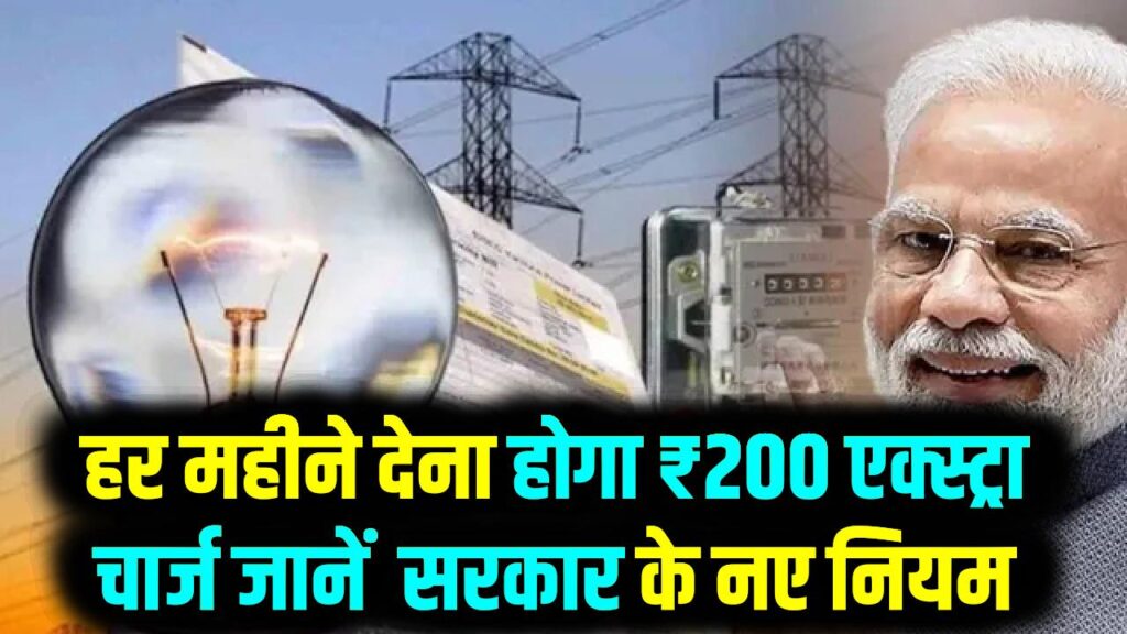 बिजली बिल ने दिया जोर का झटका! हर महीने देना होगा ₹200 एक्स्ट्रा चार्ज; सरकार के नए नियम से आम जनता की जेब पर बढ़ा बोझ