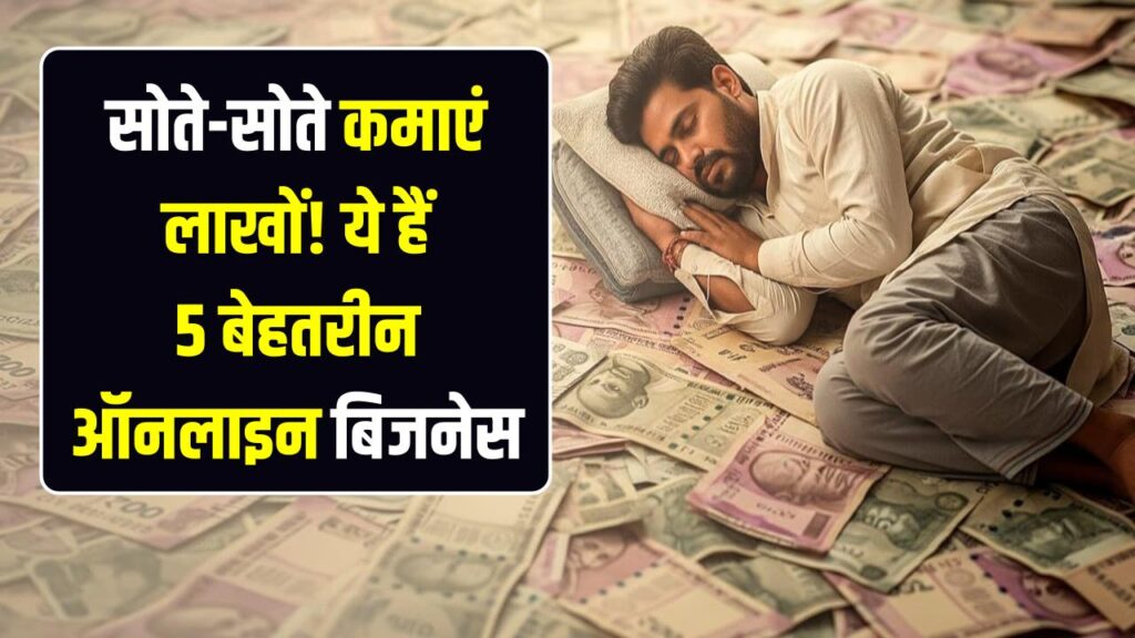 सोते-सोते कमाएं लाखों! ये हैं 5 धाकड़ ऑनलाइन बिजनेस, जिनमें न बॉस का टेंशन है न ऑफिस का चक्कर; 2026 के सबसे हिट आइडियाज