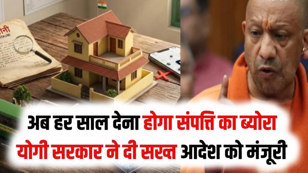 UP के सरकारी कर्मचारियों के लिए बदल गए नियम! अब हर साल देना होगा संपत्ति का ब्योरा; योगी सरकार ने दी सख्त आदेश को मंजूरी