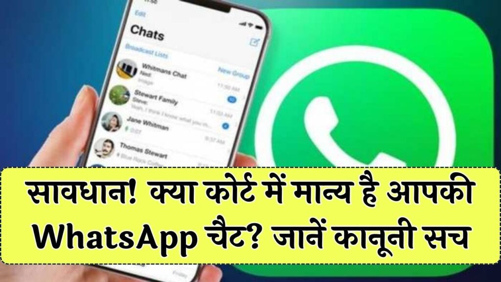 क्या आपके WhatsApp चैट को कोर्ट में सबूत माना जा सकता है? जेल जाने से पहले जान लें 'डिजिटल एविडेंस' का ये सच