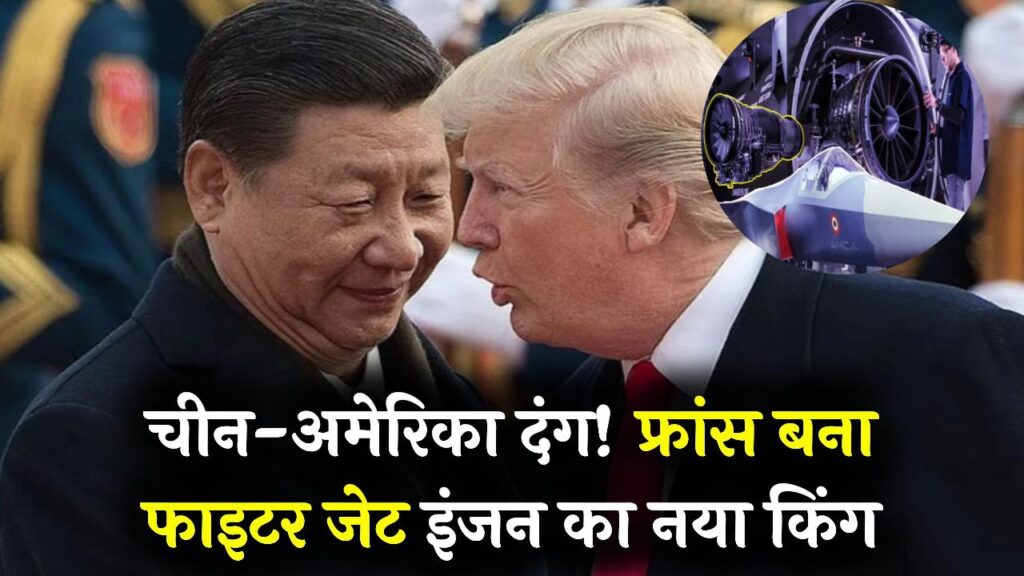 चीन-अमेरिका भी हैरान! फ्रांस अब दुनिया का एकमात्र यूरोपीय देश है जो इतनी सटीकता से लड़ाकू विमानों के इंजन बना सकता है