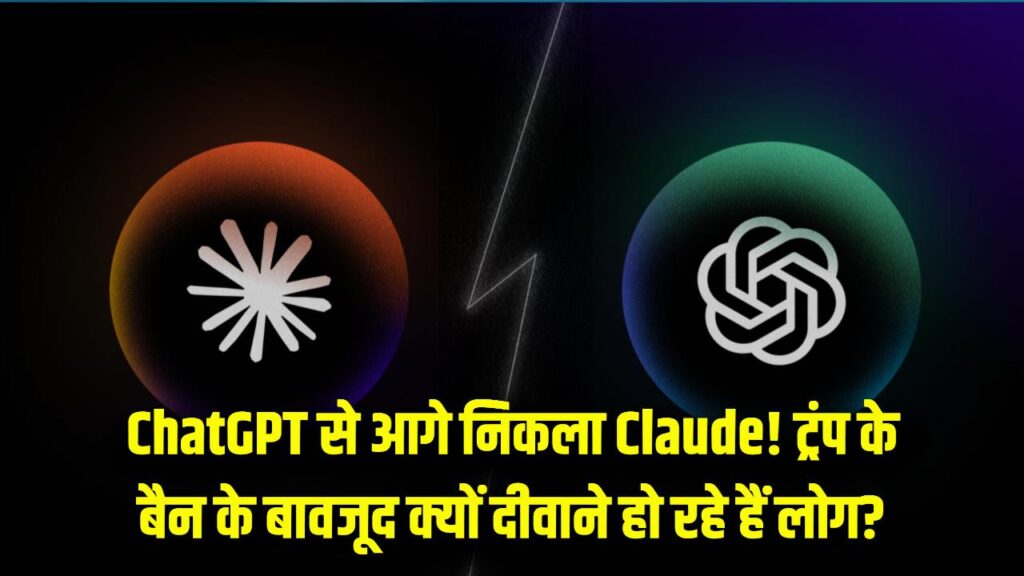 Claude vs ChatGPT: ट्रंप के बैन के बीच एंथ्रोपिक के 'Claude' ऐप ने मचाया गदर! रातों-रात बना नंबर-1, जानें लोग क्यों हैं दीवाने 1 Claude vs ChatGPT: ट्रंप के बैन के बीच एंथ्रोपिक के 'Claude' ऐप ने मचाया गदर! रातों-रात बना नंबर-1, जानें लोग क्यों हैं दीवाने