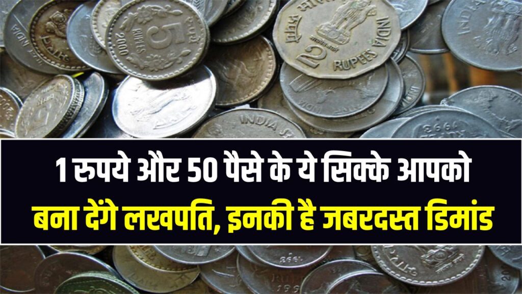 कबाड़ नहीं खजाना! 1 रुपये और 50 पैसे के ये सिक्के आपको बना देंगे लखपति, इनकी है जबरदस्त डिमांड, जानें कहाँ और कैसे बेचें?