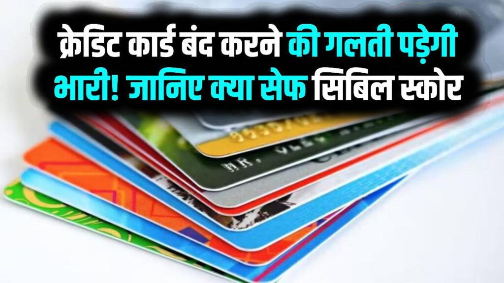 क्रेडिट कार्ड बंद करने की गलती पड़ेगी भारी! सिबिल स्कोर को लग सकता है 'गहरा जख्म'; कार्ड सरेंडर करने से पहले जान लें ये 3 नियम