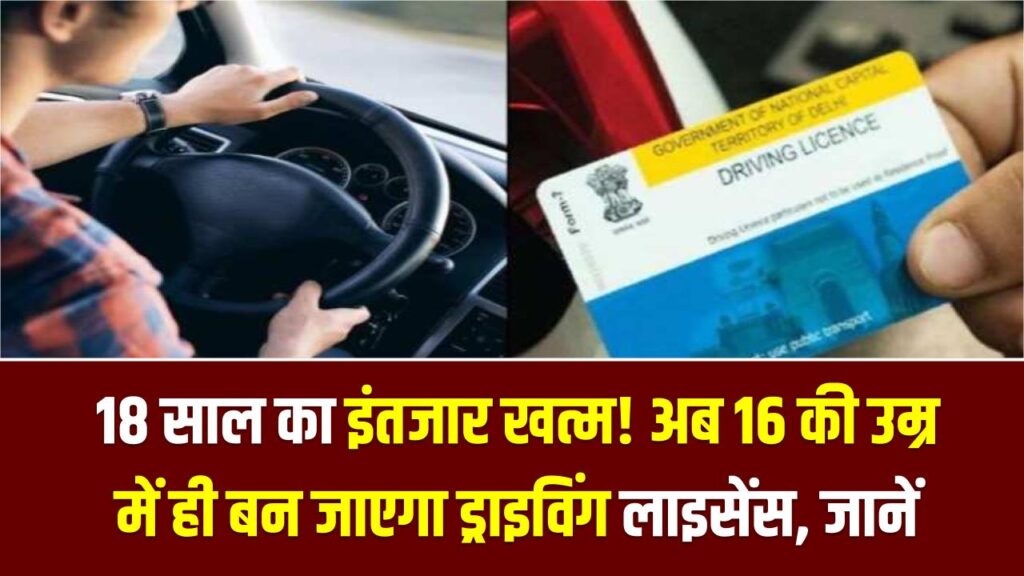 18 साल का इंतजार खत्म! अब 16 की उम्र में ही बन जाएगा ड्राइविंग लाइसेंस; सरकार ने बदला नियम, जानें क्या है प्रक्रिया?