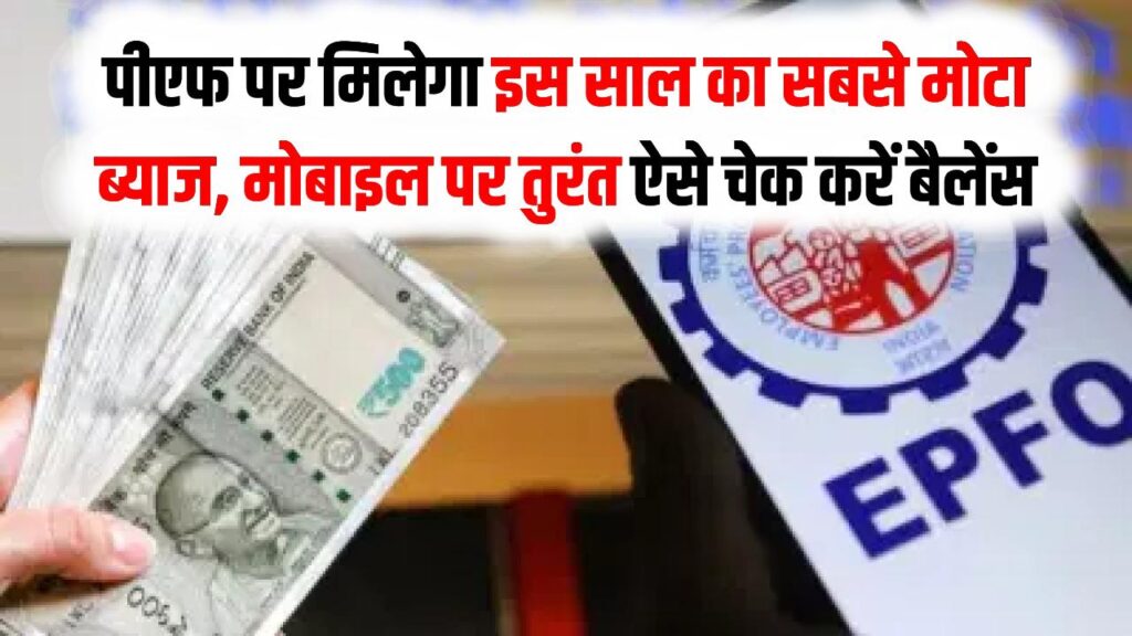 EPFO ग्राहकों की मौज! पीएफ (PF) पर मिलेगा इस साल का सबसे मोटा ब्याज; अपने मोबाइल पर तुरंत ऐसे चेक करें बैलेंस