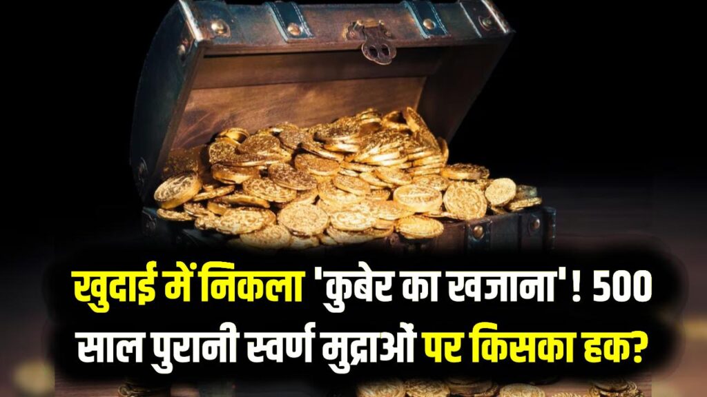 खुदाई में निकला 'कुबेर का खजाना'! परिवार मांग रहा अपना हिस्सा, 500 साल पुरानी स्वर्ण मुद्राओं पर किसका हक?