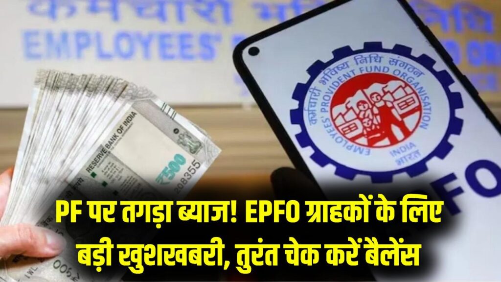EPFO ग्राहकों के लिए गुड न्यूज़! पीएफ (PF) पर मिलेगा इस साल का सबसे मोटा ब्याज; अपने मोबाइल पर तुरंत ऐसे चेक करें बैलेंस