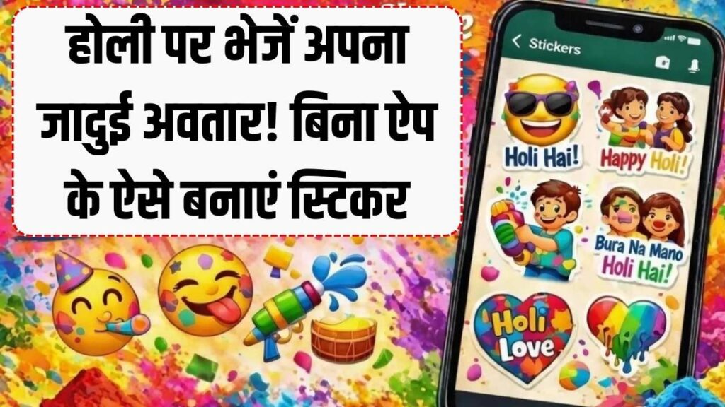 Holi 2026: व्हाट्सएप पर अपनी फोटो वाला 'स्टिकर' बनाकर भेजें! बिना किसी ऐप के 10 सेकंड में ऐसे तैयार होगा जादुई अवतार