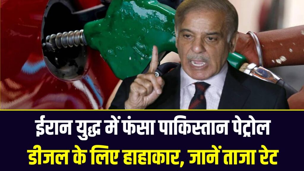 ईरान युद्ध में फंसा पाकिस्तान: पेट्रोल-डीजल के लिए हाहाकार, पंपों पर लंबी लाइनें और आसमान छूती कीमतें; जानें ताजा रेट