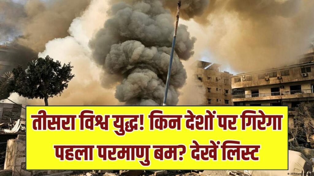 तीसरे विश्व युद्ध शुरू होने पर इन देशों पर गिरेगा सबसे पहले परमाणु बम? देखें लिस्ट