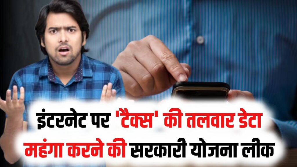 इंटरनेट पर 'टैक्स' की तलवार! डेटा महंगा करने की सरकारी योजना लीक; जानें आपकी जेब पर कितना पड़ेगा असर