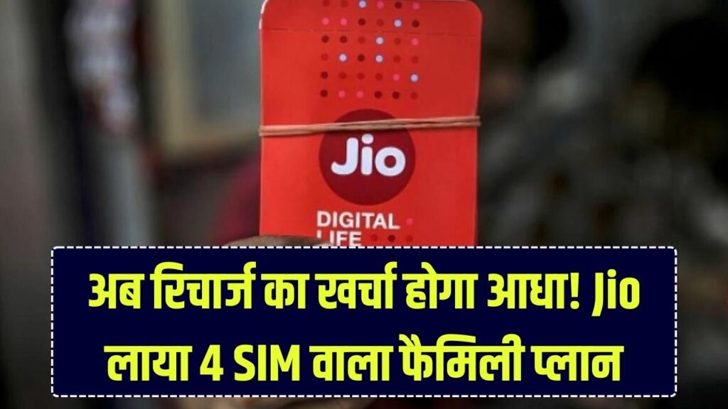 Jio का 'फैमिली धमाका' प्लान! एक ही रिचार्ज में चलेंगे 4 SIM कार्ड, कीमत इतनी कम कि हर महीने होगी हजारों की बचत