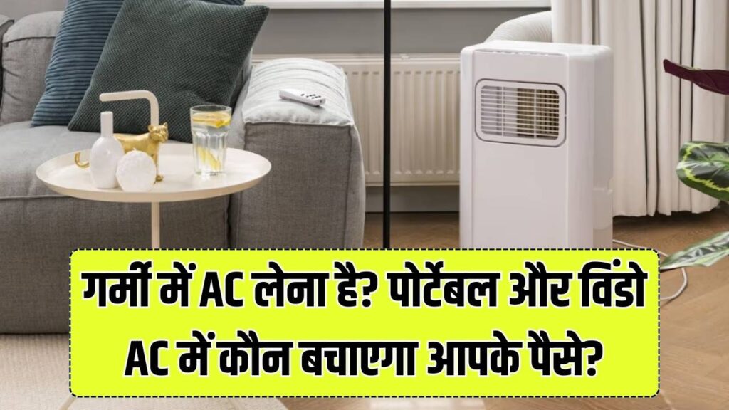 गर्मी में AC खरीदने जा रहे हैं? पोर्टेबल और विंडो AC का ये अंतर जान लें, वरना बिल देखकर उड़ेगा होश!