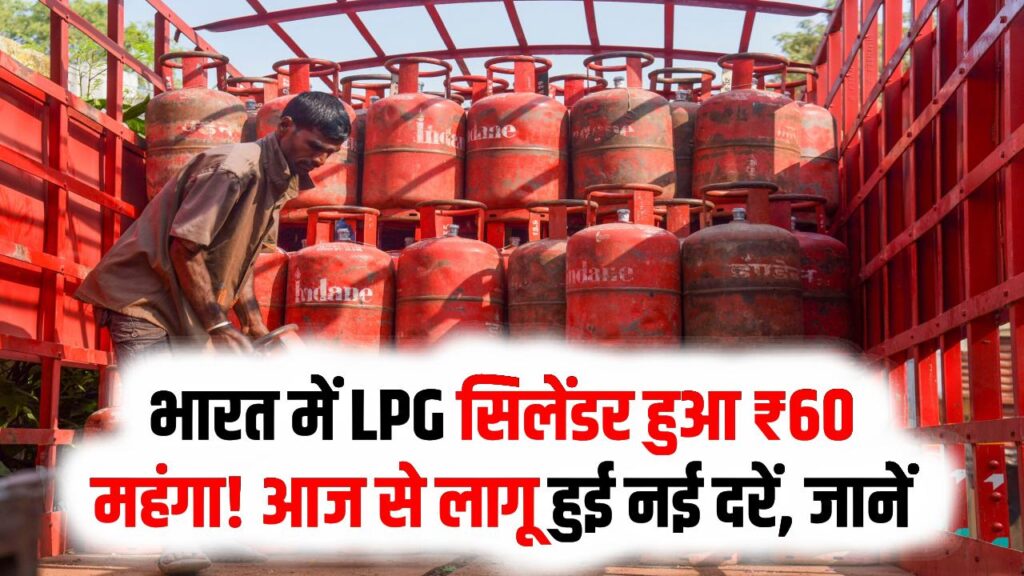 ईरान-अमेरिका जंग का असर: भारत में LPG सिलेंडर हुआ ₹60 महंगा! आज से लागू हुई नई दरें, जानें आपके शहर का ताजा भाव