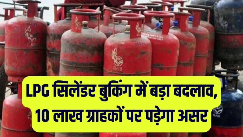LPG सिलेंडर बुकिंग का नियम बदला! अब 15 के बजाय 21 दिन बाद ही होगा रिफिल; जानें किन 10 लाख ग्राहकों पर पड़ेगा असर