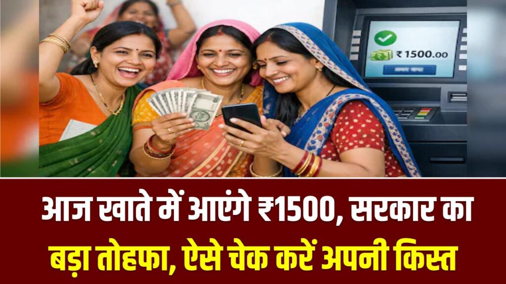 लाडली बहनों की मौज! आज खाते में आएंगे ₹1500; सरकार का बड़ा तोहफा, ऐसे चेक करें अपनी किस्‍त का स्टेटस