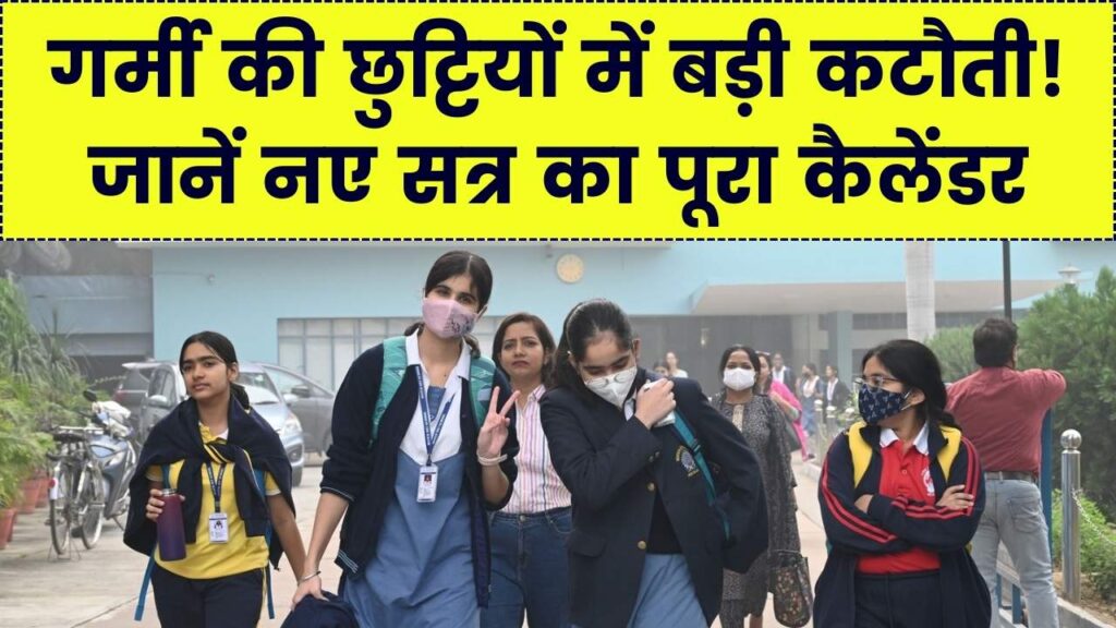 स्कूलों की गर्मी छुट्टियों में बड़ी कटौती! अब सिर्फ इतने दिन बंद रहेंगे स्कूल; जानें 1 अप्रैल से शुरू होने वाले नए सत्र का पूरा कैलेंडर