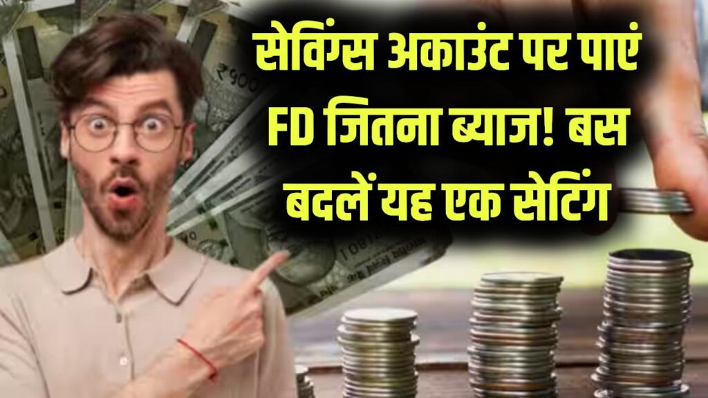 पैसे सेविंग्स अकाउंट में, ब्याज FD वाला! आज ही बैंक में बदलें ये छोटी सी सेटिंग, हर महीने बढ़कर आएगी आपकी जमापूंजी