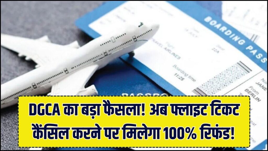फ्लाइट टिकट कैंसिल करने पर अब नहीं कटेगा एक भी पैसा! DGCA ने यात्रियों को दिया होली का बड़ा तोहफा; जानें कैसे मिलेगा 100% रिफंड
