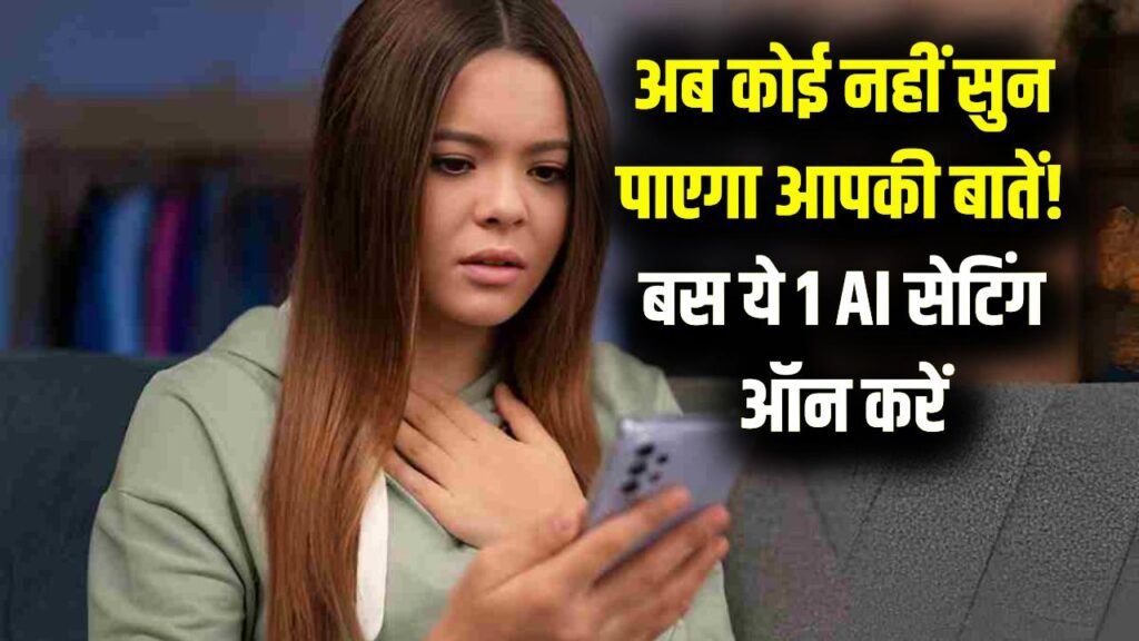 अब कोई नहीं सुन पाएगा आपकी 'पर्सनल' बातें! फोन में तुरंत ऑन करें ये 1 AI सेटिंग; प्राइवेसी रहेगी 100% सेफ